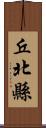 丘北縣 Scroll