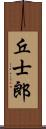 丘士郎 Scroll