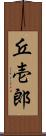 丘壱郎 Scroll