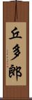 丘多郎 Scroll