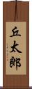 丘太郎 Scroll