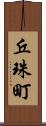 丘珠町 Scroll