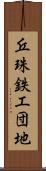 丘珠鉄工団地 Scroll