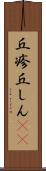 丘疹 Scroll