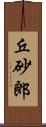 丘砂郎 Scroll