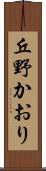 丘野かおり Scroll