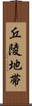 丘陵地帯 Scroll
