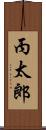 丙太郎 Scroll