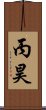 丙昊 Scroll