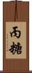 丙糖 Scroll