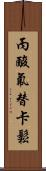 丙酸氟替卡鬆 Scroll