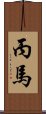 丙馬 Scroll