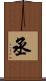 丞 Scroll