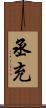 丞充 Scroll