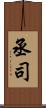 丞司 Scroll