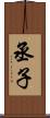 丞子 Scroll