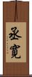 丞寛 Scroll