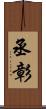丞彰 Scroll