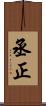丞正 Scroll