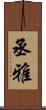 丞雅 Scroll
