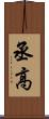 丞高 Scroll