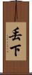 丟下 Scroll
