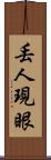 丟人現眼 Scroll