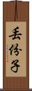 丟份子 Scroll