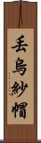 丟烏紗帽 Scroll