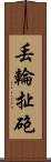 丟輪扯砲 Scroll