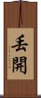 丟開 Scroll