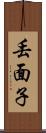 丟面子 Scroll