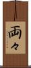 両々 Scroll