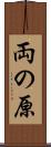 両の原 Scroll