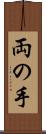 両の手 Scroll
