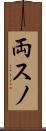 両スノ Scroll