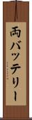 両バッテリー Scroll