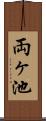 両ヶ池 Scroll