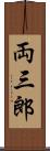 両三郎 Scroll