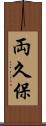 両久保 Scroll