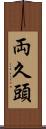 両久頭 Scroll