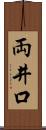両井口 Scroll