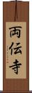 両伝寺 Scroll