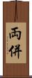 両併 Scroll