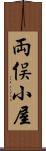 両俣小屋 Scroll