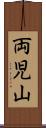 両児山 Scroll