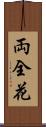 両全花 Scroll