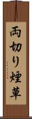 両切り煙草 Scroll