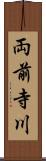 両前寺川 Scroll