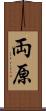 両原 Scroll